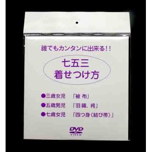 画像: 七五三　着せつけ方　DVD