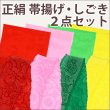 画像1: 七五三正絹帯揚げ・しごきセット (1)